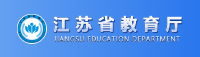 江苏省教育厅