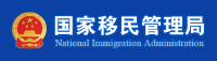 国家移民管理局