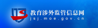 教育涉外监管信息网